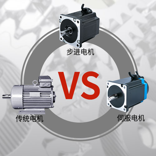 傳統(tǒng)電機，步進電機，伺服電機的區(qū)別和選用原則