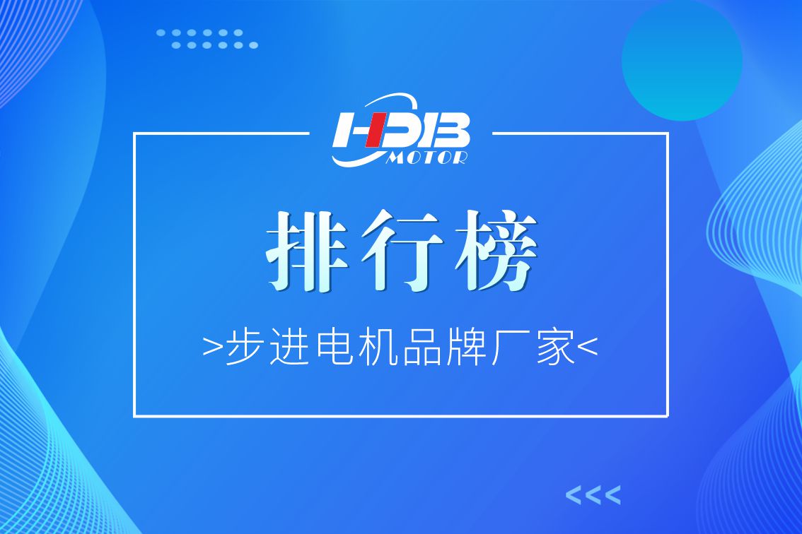 步進(jìn)電機品牌廠家排行榜2022年【前十名】