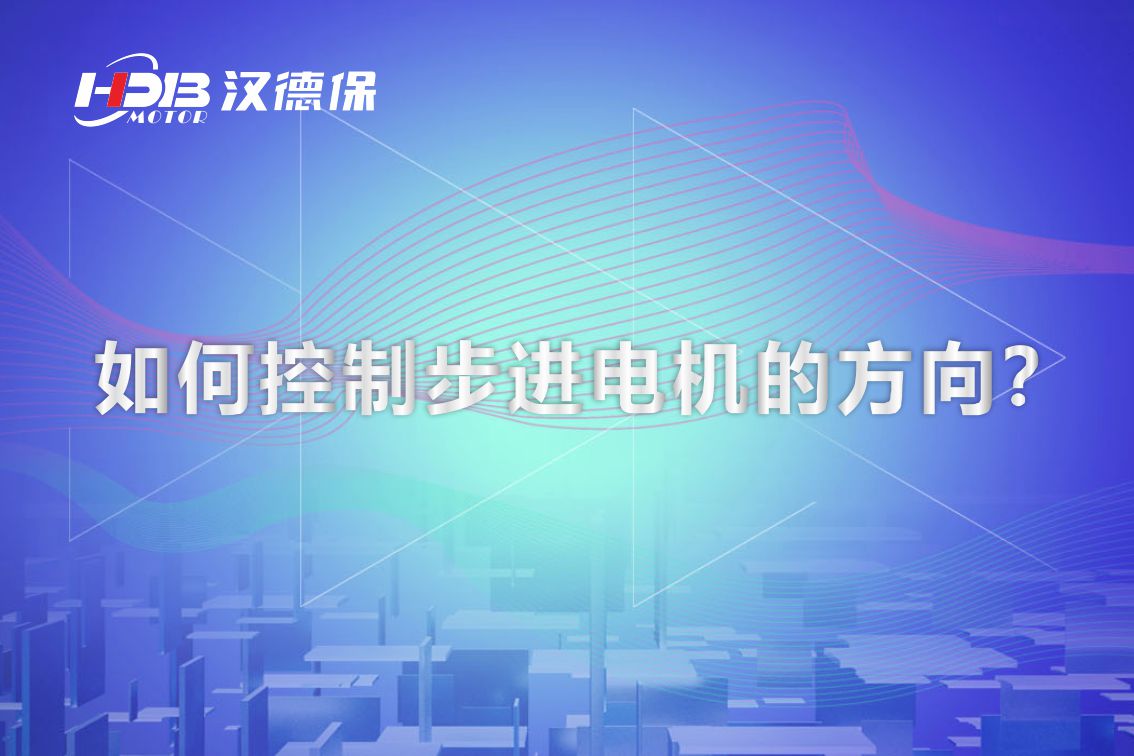 如何控制步進(jìn)電機(jī)的方向？漢德保電機(jī)為你解答