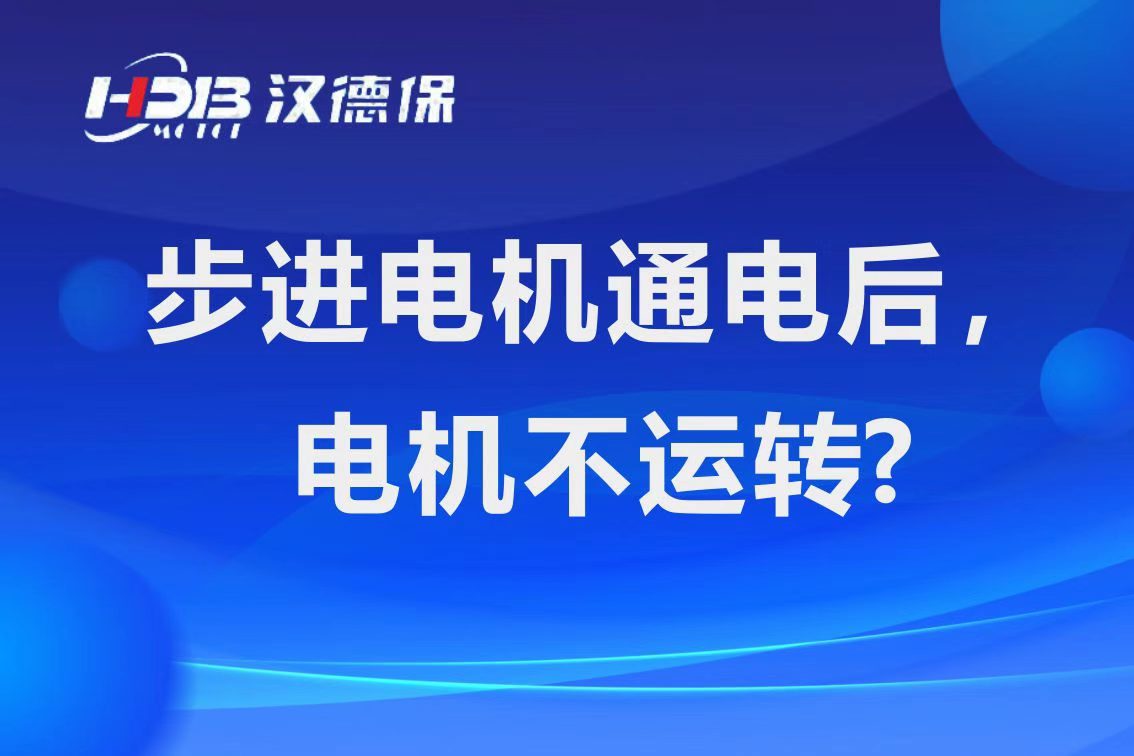 為什么步進(jìn)電機(jī)通電后，電機(jī)不運(yùn)行？