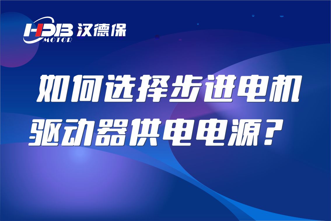 如何選擇步進(jìn)電機(jī)驅(qū)動(dòng)器供電電源？