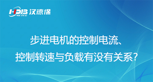 步進(jìn)電機(jī)的控制電流、控制轉(zhuǎn)速與負(fù)載有沒有關(guān)系？