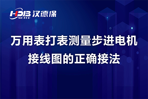 萬用表打表測(cè)量步進(jìn)電機(jī)接線圖的正確接法