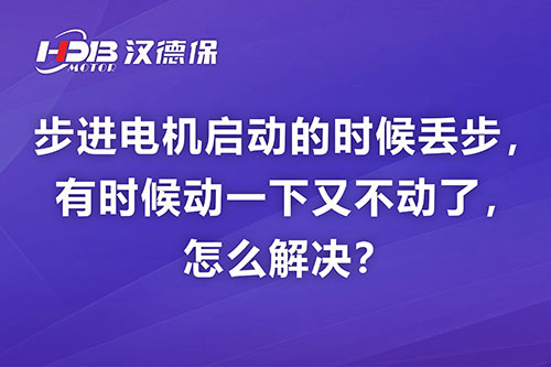 步進(jìn)電機(jī)啟動(dòng)的時(shí)候丟步，有時(shí)候動(dòng)一下又不動(dòng)了，怎么解決？