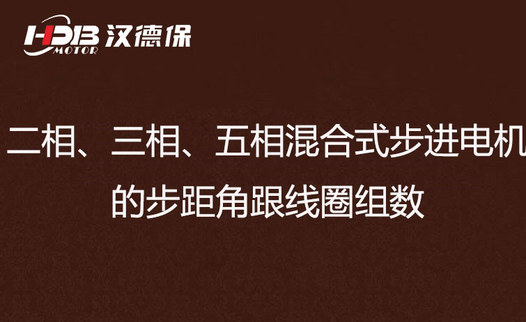 二相、三相、五相混合式步進(jìn)電機(jī)的步距角跟線圈組數(shù)