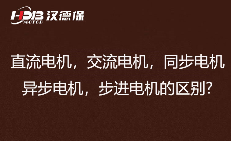 直流電機，交流電機，同步電機，異步電機，步進電機的區(qū)別?