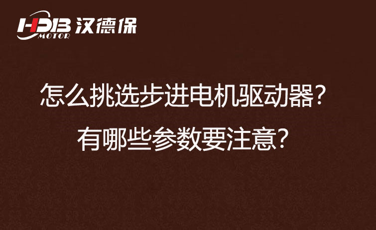 怎么挑選步進電機驅(qū)動器？有哪些參數(shù)要注意？