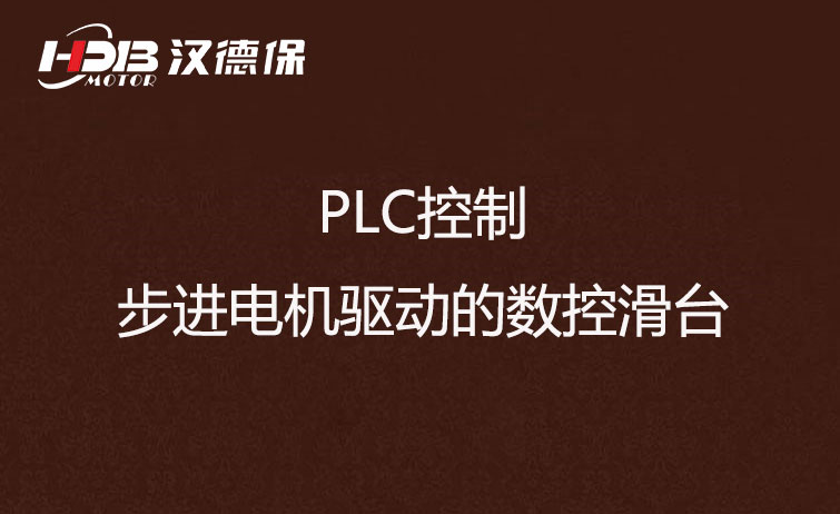 PLC控制步進(jìn)電機驅(qū)動數(shù)控滑臺方法