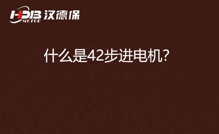 什么是42步進(jìn)電機？