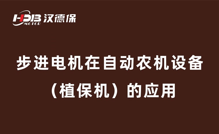 步進(jìn)電機在自動農(nóng)機設(shè)備（植保機）的應(yīng)用