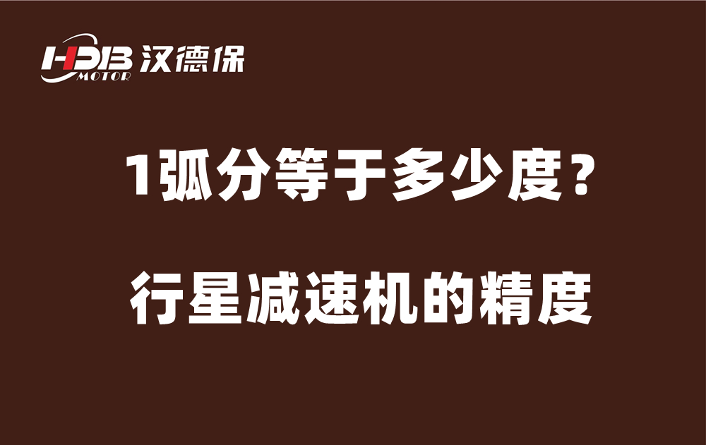 行星減速機(jī)的精度弧分，1弧分等于多少度？